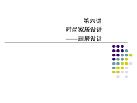 第3章居室室内设计厨房设计ppt课件