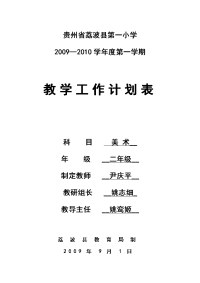 20092010学年度第一学期教学工作计划表.doc