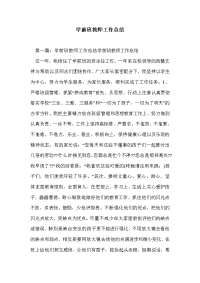 学前班教师工作总结