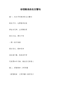 珍惜粮食的名言警句
