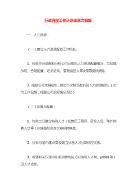 行政月度工作计划表范文模板