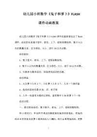 幼儿园小班数学《兔子和萝卜》FLASH课件动画教案