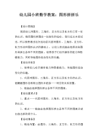 幼儿园小班数学教案：图形拼拼乐