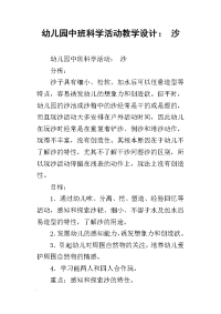 幼儿园中班科学活动教学设计： 沙