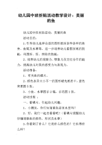 幼儿园中班折贴活动教学设计：美丽的鱼