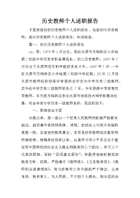 历史教师个人述职报告