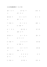 20以内加减法