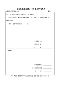 防火隐蔽工程报验申请表 - 副本