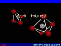 [农学]土壤学第二章