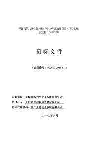 平阳县第八批小型农田水利2019年度建设项目项目名称