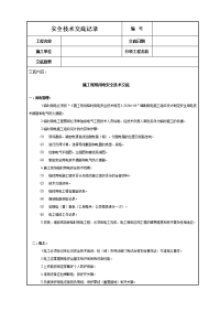 《建筑施工技术交底大全资料》施工现场用电安全技术交底.DOC