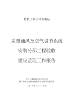 采暖通风及空气调节系统分部工程验收建设监理工作报告(