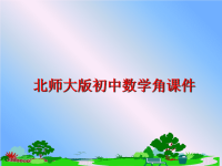 最新北师大版初中数学角课件PPT课件