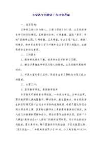 小学语文组教研工作计划表格