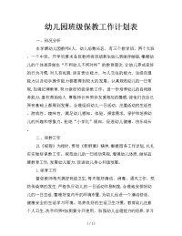 幼儿园班级保教工作计划表