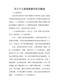 关于个人的述职报告范文精选