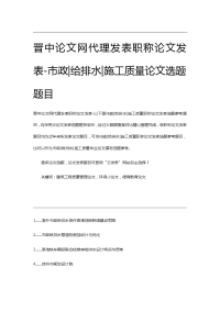 晋中论文网代理发表职称论文发表-市政给排水施工质量论文选题题目