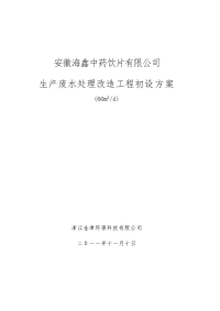 亳州海鑫药业生产废水处理设计整改方案