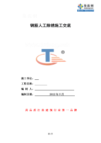 工艺工法qc住宅楼工程钢筋除锈施工技术交底