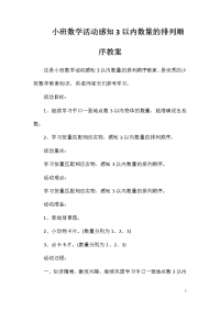 小班数学活动感知3以内数量的排列顺序教案