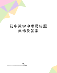 初中数学中考易错题集锦及答案