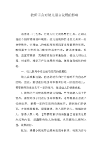 教师语言对幼儿语言发展的影响