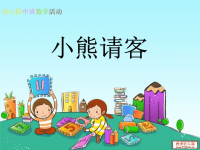 幼儿园中班数学活动《小熊请客》.ppt