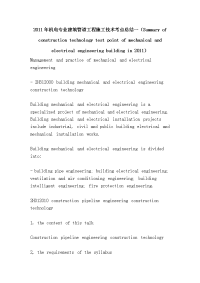 2011年机电专业建筑管道工程施工技术考点总结一（summary of construction technology test point of mechanical and electrical