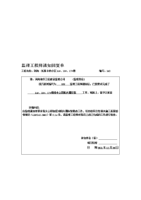 监理工程师通知回复单(4)