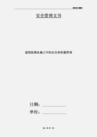 建筑给排水施工中的安全和质量管理