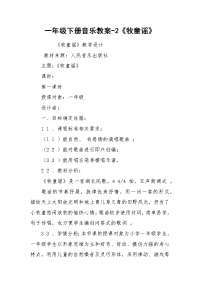 一年级下册音乐教案-2《牧童谣》