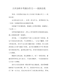 大兴安岭中考满分作文――找回自我.docx