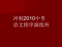 [中考语文课件]2010年中考语文排序专项训练