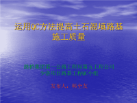 运用QC方法提高土石混填路基施工质量