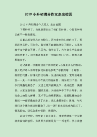 2019小升初满分作文走出校园.docx