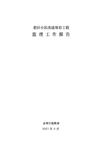 老旧小区改造项目工程监理工作报告