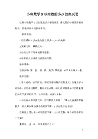 小班数学5以内数的多少教案反思