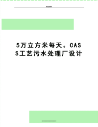 最新5万立方米每天。CASS工艺污水处理厂设计