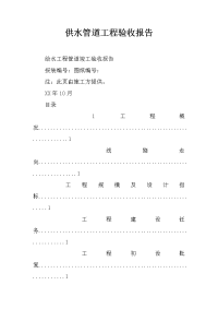 供水管道工程验收报告