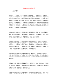 监理工作总结范文