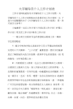 大学辅导员个人工作计划表