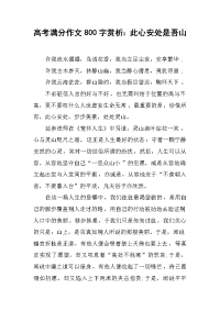 高考满分作文800字赏析：此心安处是吾山.docx