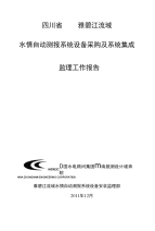 四川省雅砻江流域水情自动测报系统设备采购及系统集成监理工作报告