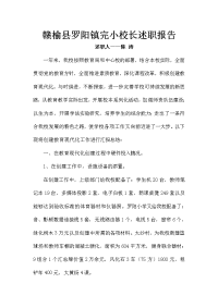 赣榆县罗阳镇完小校长述职报告.111