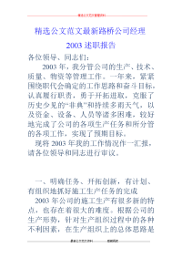 路桥公司经理2003述职报告