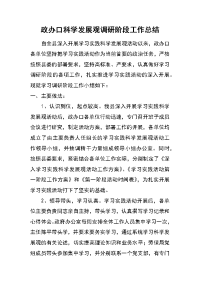 政办口科学发展观调研阶段工作总结