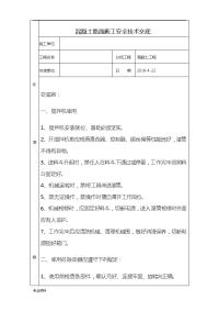 混凝土路面施工安全技术交底