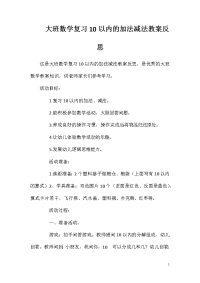 大班数学复习10以内的加法减法教案反思