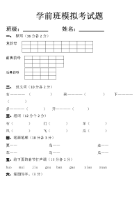 学前班模拟考试题