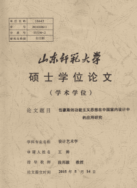 包豪斯的功能主义思想在中国室内设计中的应用研究